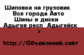 Шиповка на грузовик. - Все города Авто » Шины и диски   . Адыгея респ.,Адыгейск г.